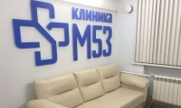 Клиника М53